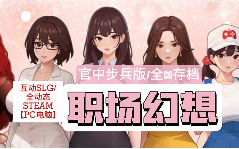 职场幻想V1.2.4游戏官网