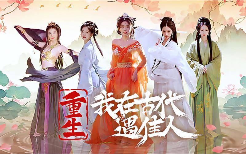 重生之我在古代遇佳人游戏攻略怎么选路线?防坑指南必看