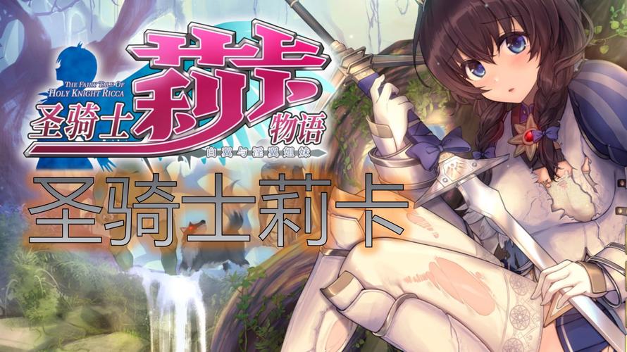 圣骑士莉卡物语完整版在哪下?安卓苹果双平台下载指南