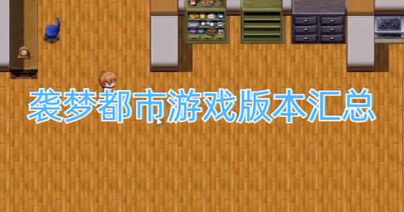 袭梦都市最新版本是多少?手把手教你升级最新版