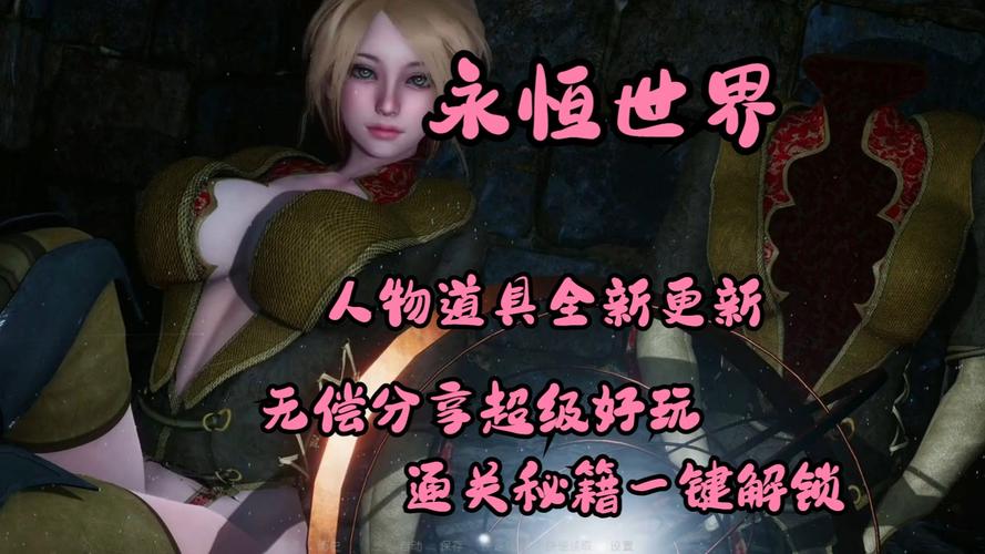 永恒世界最新版本是多少?手机电脑更新入口全攻略