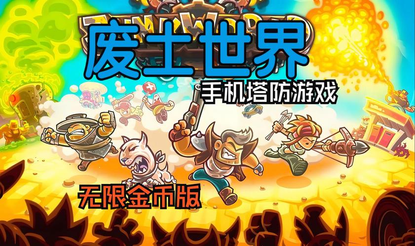 废土世界下载安卓好玩不?精彩玩法体验解析!