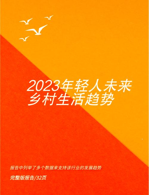乡下生活最新趋势如何?2023年乡村大变样!