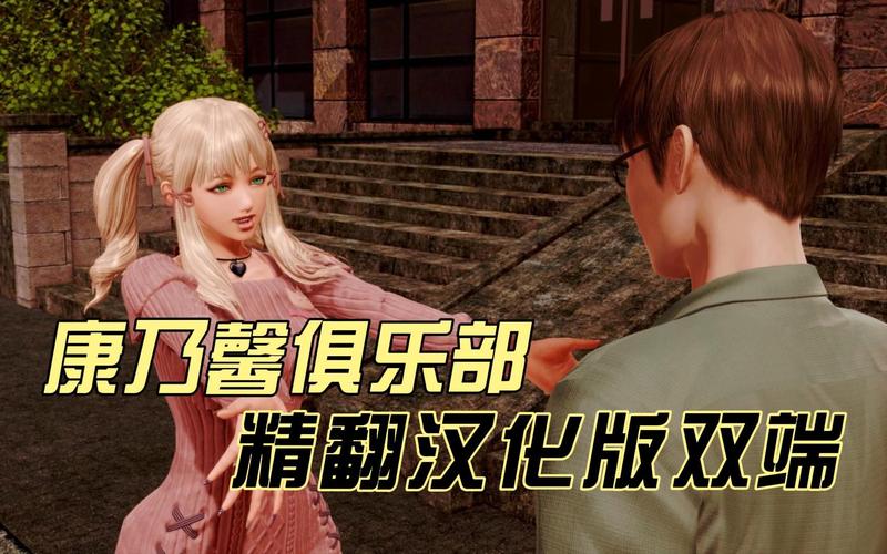 康乃馨俱乐部汉化版最新更新内容有啥亮点?速看新增功能解析!