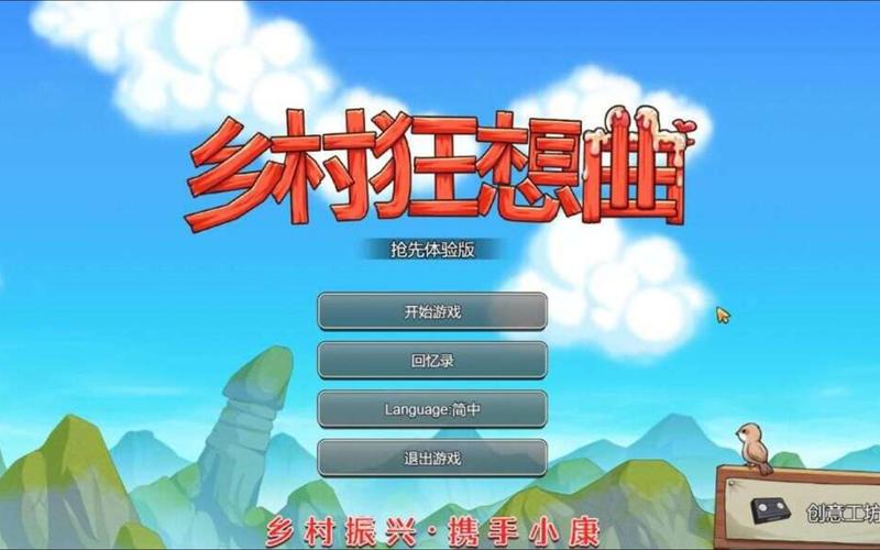 乡村狂想曲游戏下载需要啥配置?新手必备检查表