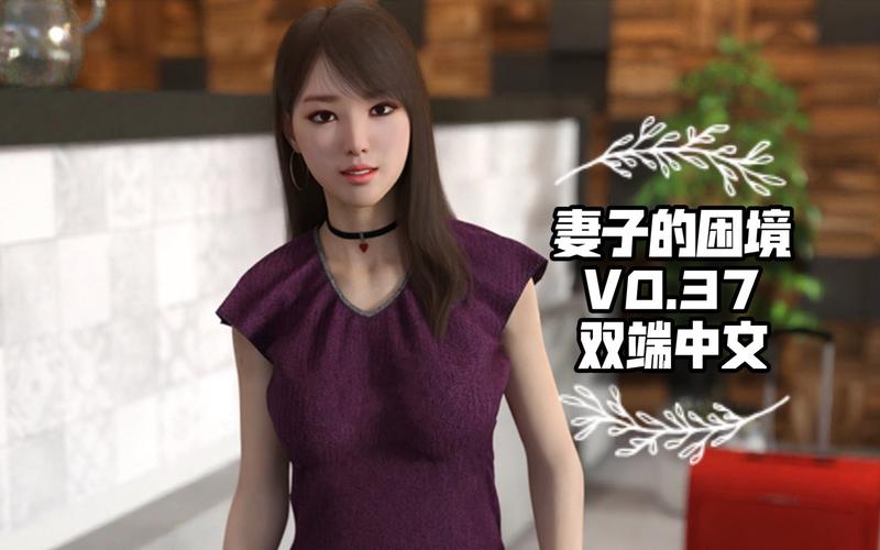 妻子的困境重温最新版本是多少 如何查看当前版本号详细步骤