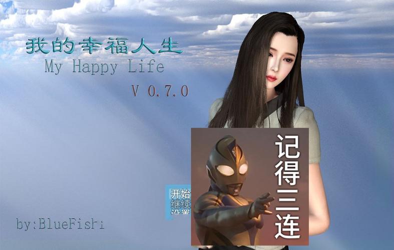 我的幸福人生1.0汉化版更新在哪下(安全安装包下载地址)