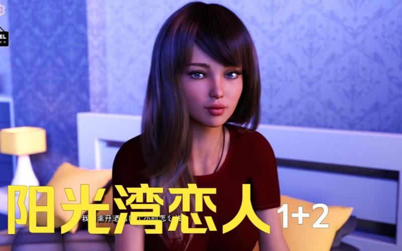 阳光湾恋人1-3合集下载汉化版?最新资源下载渠道推荐!