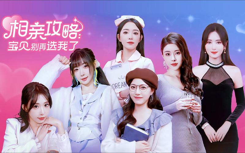 相亲攻略宝贝别再选我了官网必学秘诀全在这里