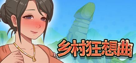 乡村狂想曲下载地址在哪查?亲测有效网站合集!