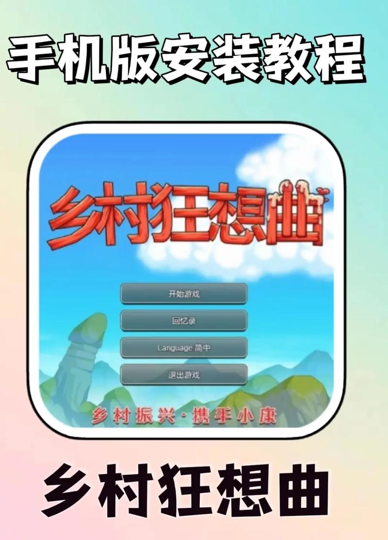 乡村狂想曲中文版怎么下载?(附手机版详细安装教程)
