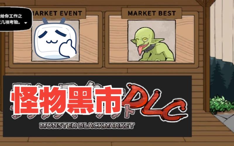 怪物黑市官方网站用户评价怎么样(真实反馈优缺点分析)