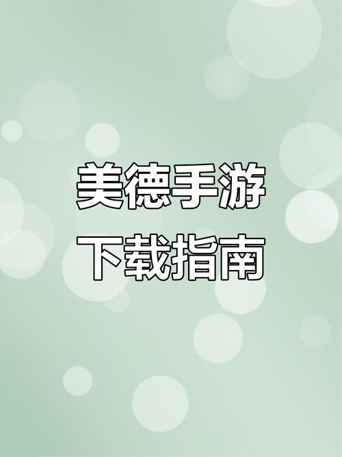 美德如何下载选择哪家好？(最佳平台对比推荐)