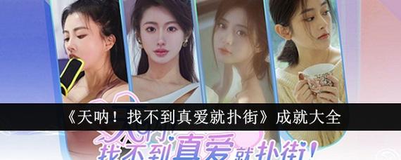 找不到真爱就扑街安卓在哪玩?热门平台推荐这里找!