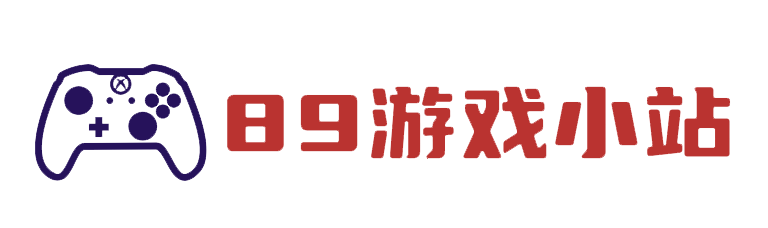 89游戏小站