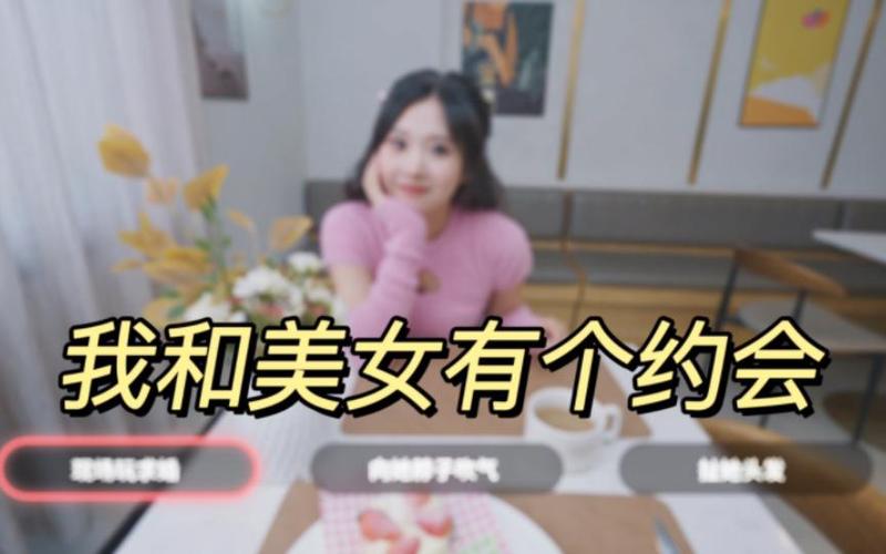 我和美女有个约会下载安卓在哪儿下？(推荐这几个官方安全途径)