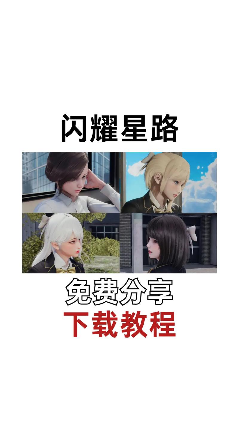 闪耀星路游戏官网下载地址在哪(快速下载安全安装教程)