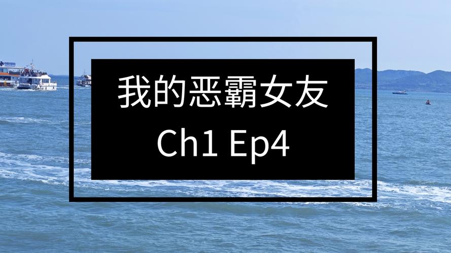 我的女友是恶霸CH1-EP4更新地址更新了吗?第一时间获取最新地址!