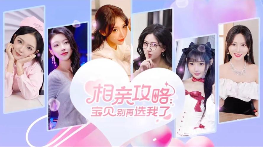 相亲攻略宝贝别再选我了官网必学秘诀全在这里