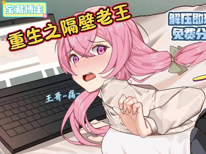 探索隔壁老王安卓汉化的魅力与乐趣