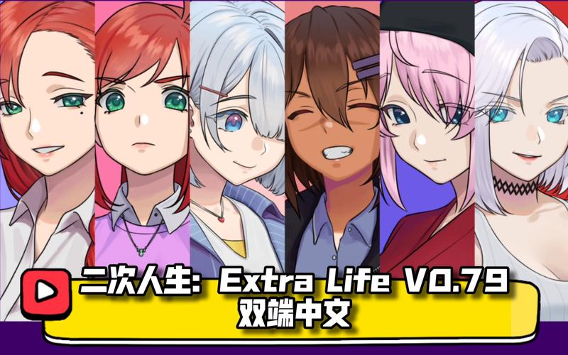 探索二次人生最新版本的无限可能