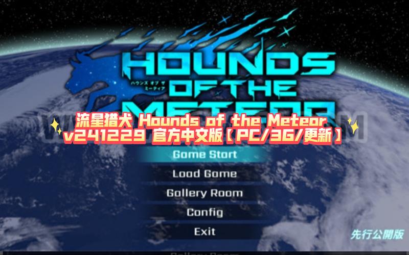 流星猎犬游戏下载的全面解析与实用指南