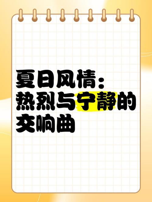 在夏日风情最新版本中畅游：感受激情与创意的完美结合