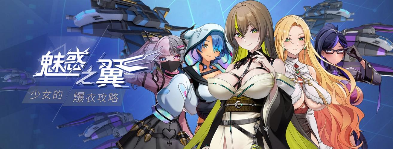 魅惑之翼最新:在绅士游戏中探索无尽的魅力与冒险