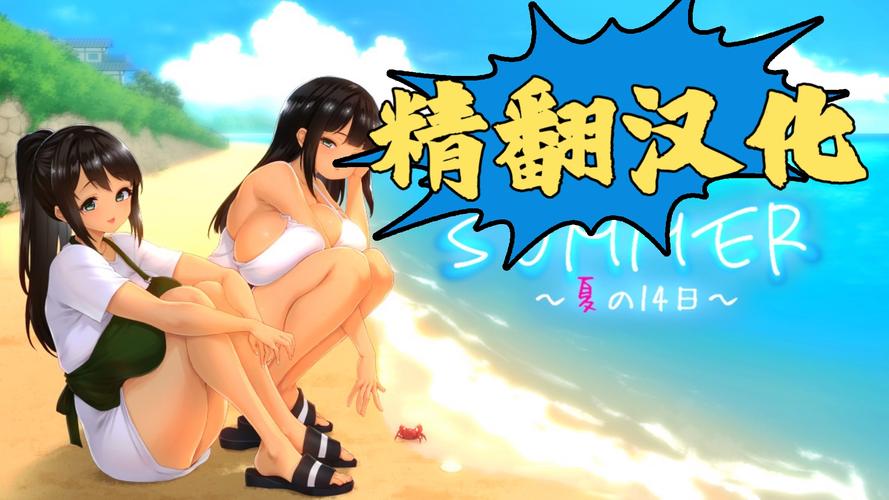 暑假汉化版最新更新内容揭秘：全新体验等你来探索