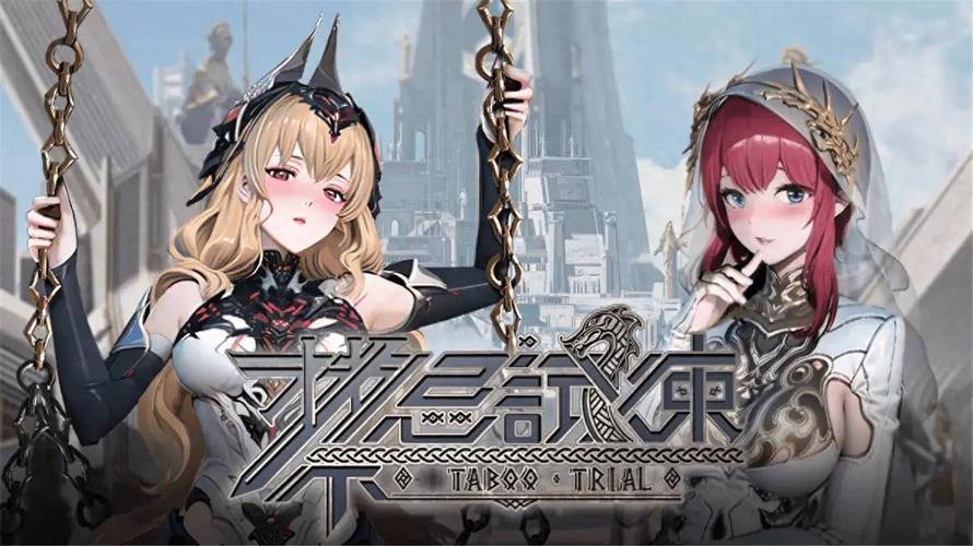 禁忌试炼汉化版最新更新内容大揭秘