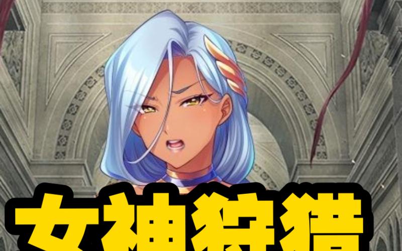 探秘女神狩猎版本大全：绅士游戏的魅力与乐趣