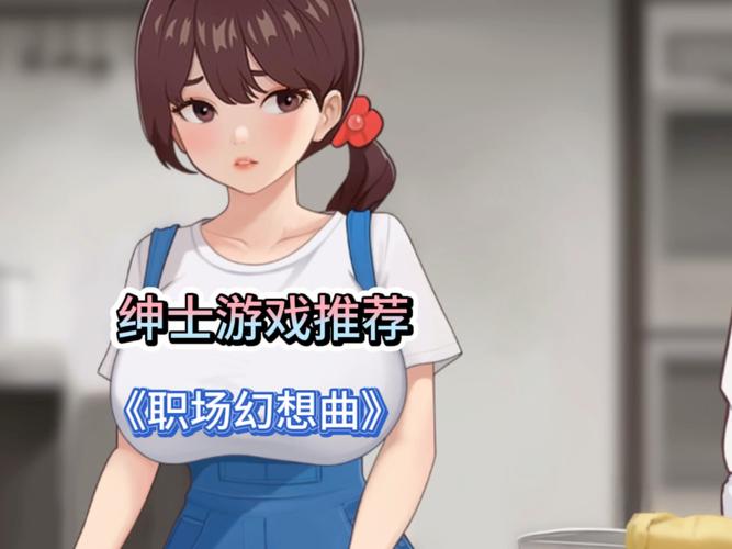 职场高升绅士游戏：在虚拟世界中实现职场梦想