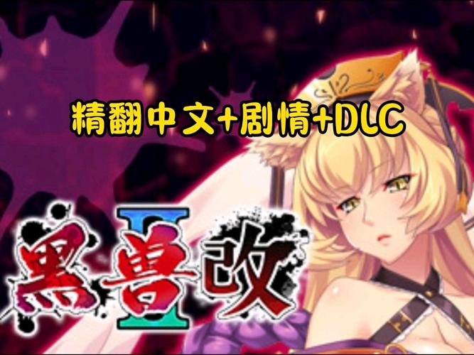 黑兽2游戏介绍：探索未知的奇幻世界