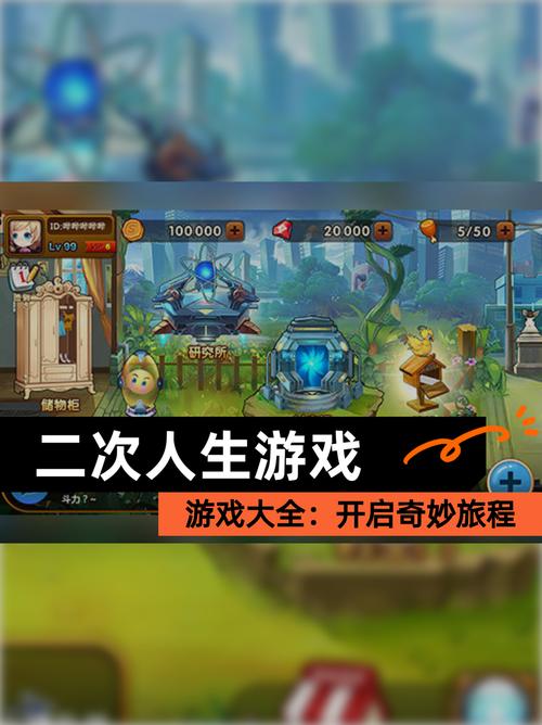 探索二次人生游戏官网的魅力世界