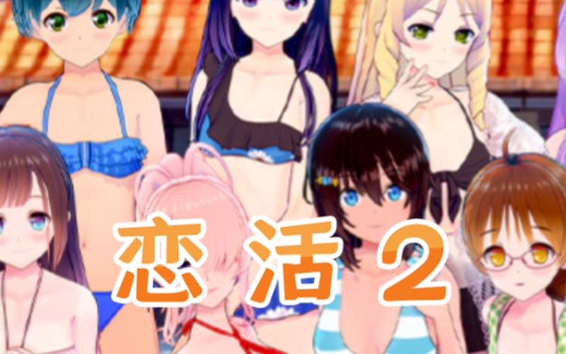 恋活安卓汉化：畅享青春恋爱的奇妙旅程