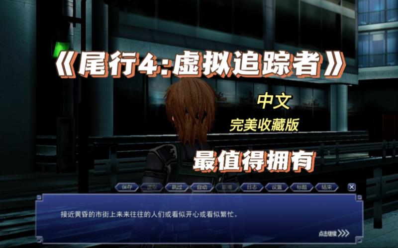 尾行4游戏介绍：探索刺激与魅力交织的世界