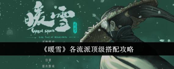 探索《暖雪》:一场别样的冒险之旅