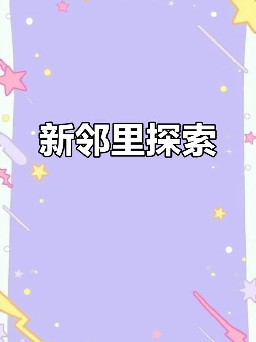 探索新邻居下载地址：揭开绅士游戏的神秘面纱