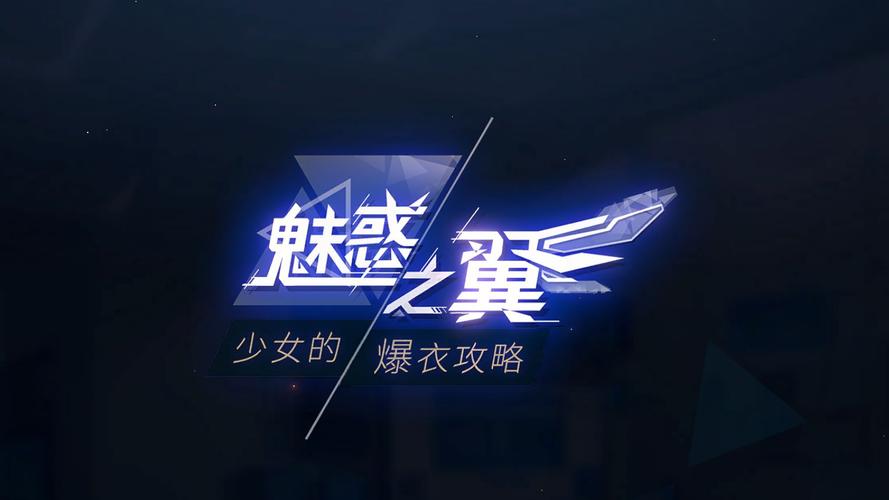 魅惑之翼在哪下载?探索这款游戏的获取途径