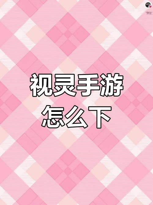 视灵1下载安卓的详细教程：轻松上手的实用指南