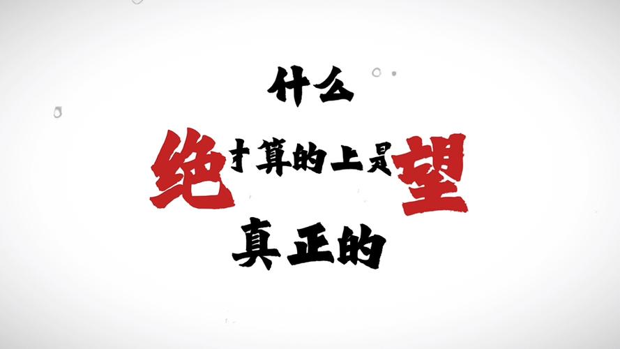 绝望最新版本是多少？揭开游戏的神秘面纱