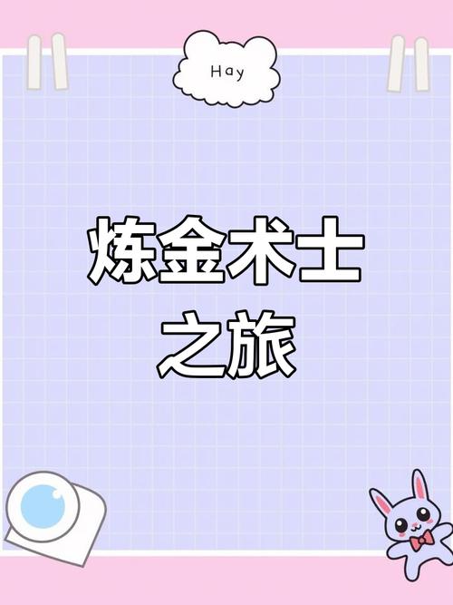 探索炼金术师的奇妙世界：炼金术师游戏介绍