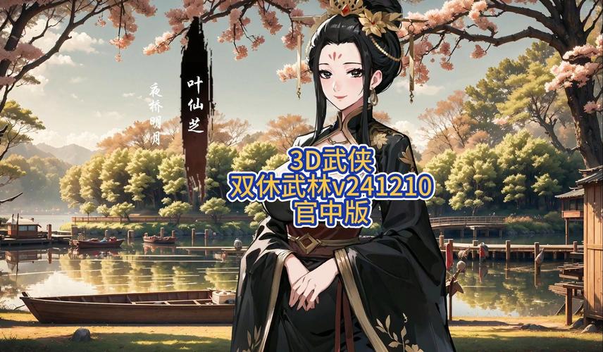 双修武林在哪下载？探索沉浸式武侠世界的入口