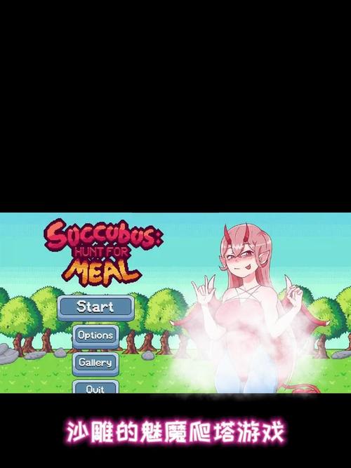 探索魔塔少女：绅士游戏的新奇体验