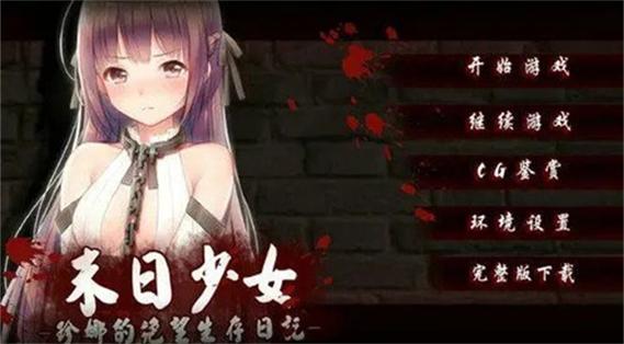 末世少女汉化版最新更新内容全解析