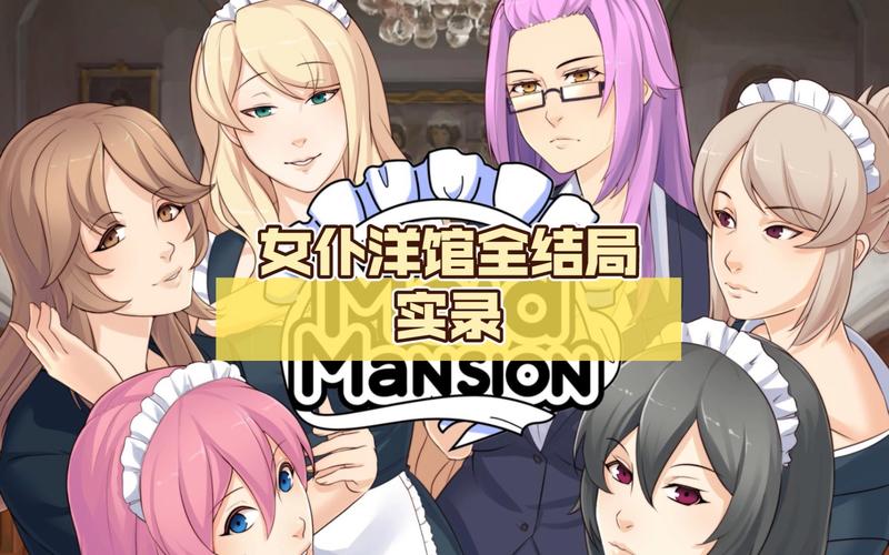 探索女仆洋馆游戏官网的奇幻世界