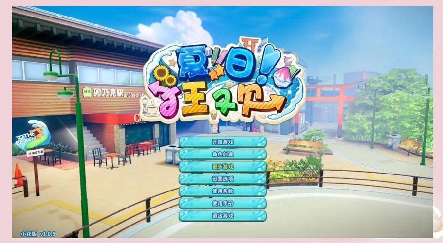 夏日狂欢汉化版最新更新内容详解