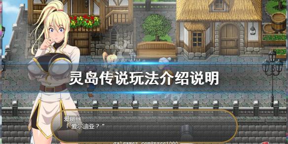 灵岛传说游戏介绍的全面解析与实用指南