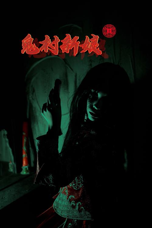 探索幽冥村：一个引人入胜的恐怖奇幻之旅