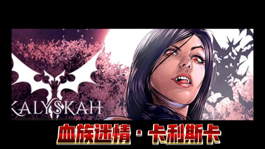 探索血族迷情最新世界的魅力与挑战